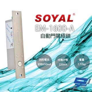 【SOYAL】昌運監視器 EM-1600-A 自動門陽極鎖 紅外線感應門鎖