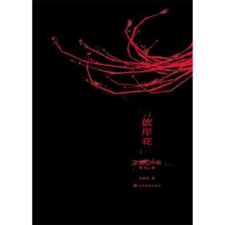 【momoBOOK】文愛藝詩集‧第63部‧彼岸花(電子書)