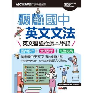 【momoBOOK】ABC互動英語年度特刊 破解國中英文文法 有聲版(電子書)