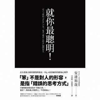 【momoBOOK】就你最聰明！：走出畫地自限的傲慢與偏見 Big 4資深顧問的職場心理學(電子書)
