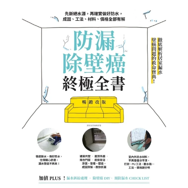 【MyBook】防漏除壁癌終極全書【暢銷改版】：先斷絕水源，再確實做好防水，成因、工法、材料、(電子書)