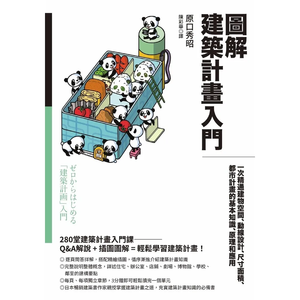 【momoBOOK】圖解建築計畫入門：一次精通建物空間、動線設計、尺寸面積、都市計畫的基本知識、原(電子書)