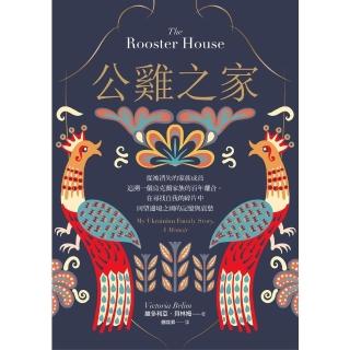 【momoBOOK】公雞之家：從被消失的家族成員追溯一個烏克蘭家族的百年離合 在尋找自我的碎片中回(電子書)