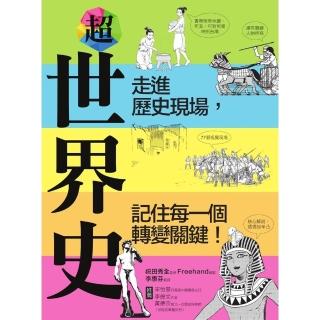 【momoBOOK】超世界史：走進歷史現場 記住每一個轉變關鍵！(電子書)