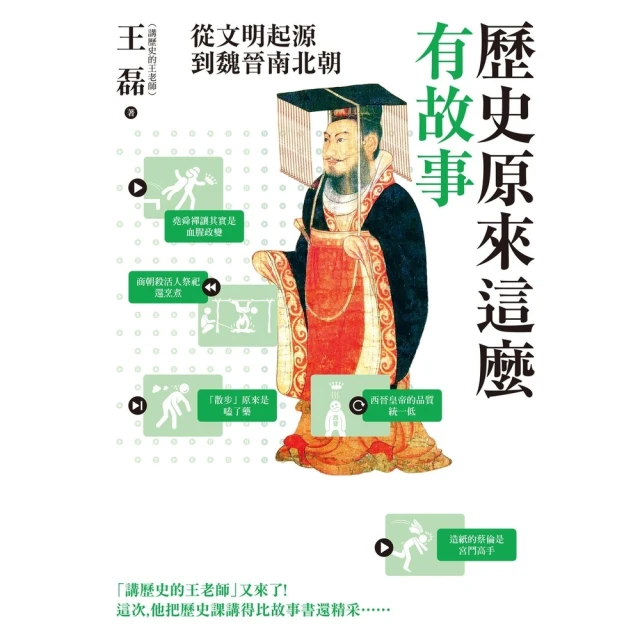 【momoBOOK】歷史原來這麼有故事：從文明起源到魏晉南北朝(電子書)