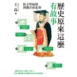 【momoBOOK】歷史原來這麼有故事：從文明起源到魏晉南北朝(電子書)