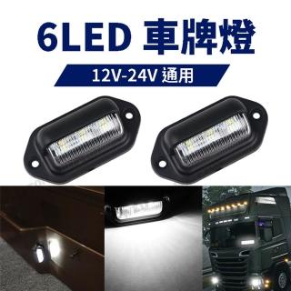 【威富登】臺灣出貨 牌照燈 12V-24V 通用車牌燈 白光 led牌照燈(牌照燈)