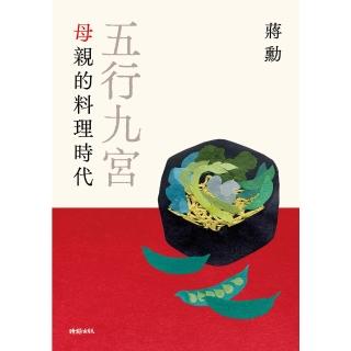 【momoBOOK】五行九宮：母親的料理時代【電子書獨享蔣勳祝福簽名】(電子書)