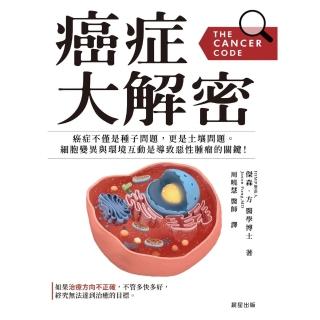 【momoBOOK】癌症大解密：癌症不僅是種子問題 更是土壤問題。細胞突變與環境互動是導致惡性腫瘤(電子書)