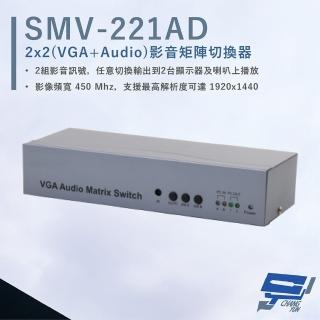 【CHANG YUN 昌運】HANWELL SMV-221AD VGA+Audio 影音矩陣切換器 VGA+Audio2入2出