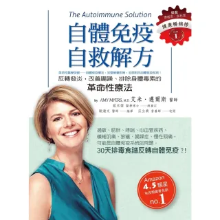 【MyBook】自體免疫自救解方:反轉發炎，改善腸躁、排除身體毒素的革命性療法(電子書)