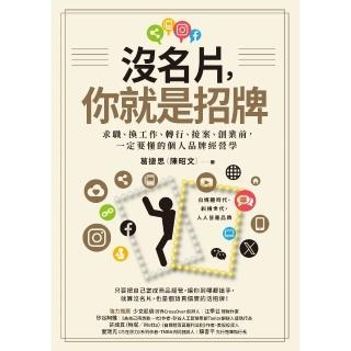 【momoBOOK】沒名片 你就是招牌：求職、換工作、轉行、接案、創業前 一定要懂的個人品牌經營學(電子書)