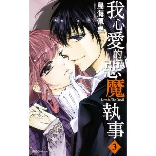 【momoBOOK】我心愛的惡魔執事 03(電子漫畫)