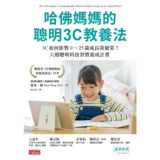 【momoBOOK】哈佛媽媽的聰明3C教養法：3C如何影響0～25歲成長荷爾蒙？六週聰明科技習慣養(電子書)