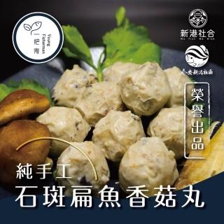 【新港社合 X 一把青】職人純手工製作 石斑扁魚香菇丸300g/包 5包/組(漁民直營 產銷共贏 新港嚴選)