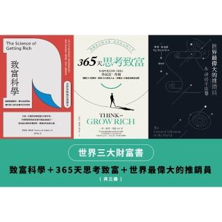 【momoBOOK】世界三大財富書：致富科學＋365天思考致富+世界最偉大的推銷員（共三冊）(電子書)
