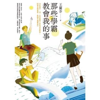 【momoBOOK】那些學霸教會我的事：20位建中、北一女學霸的Ｚ世代青春哲學 陪你在制度裡、校園(電子書)