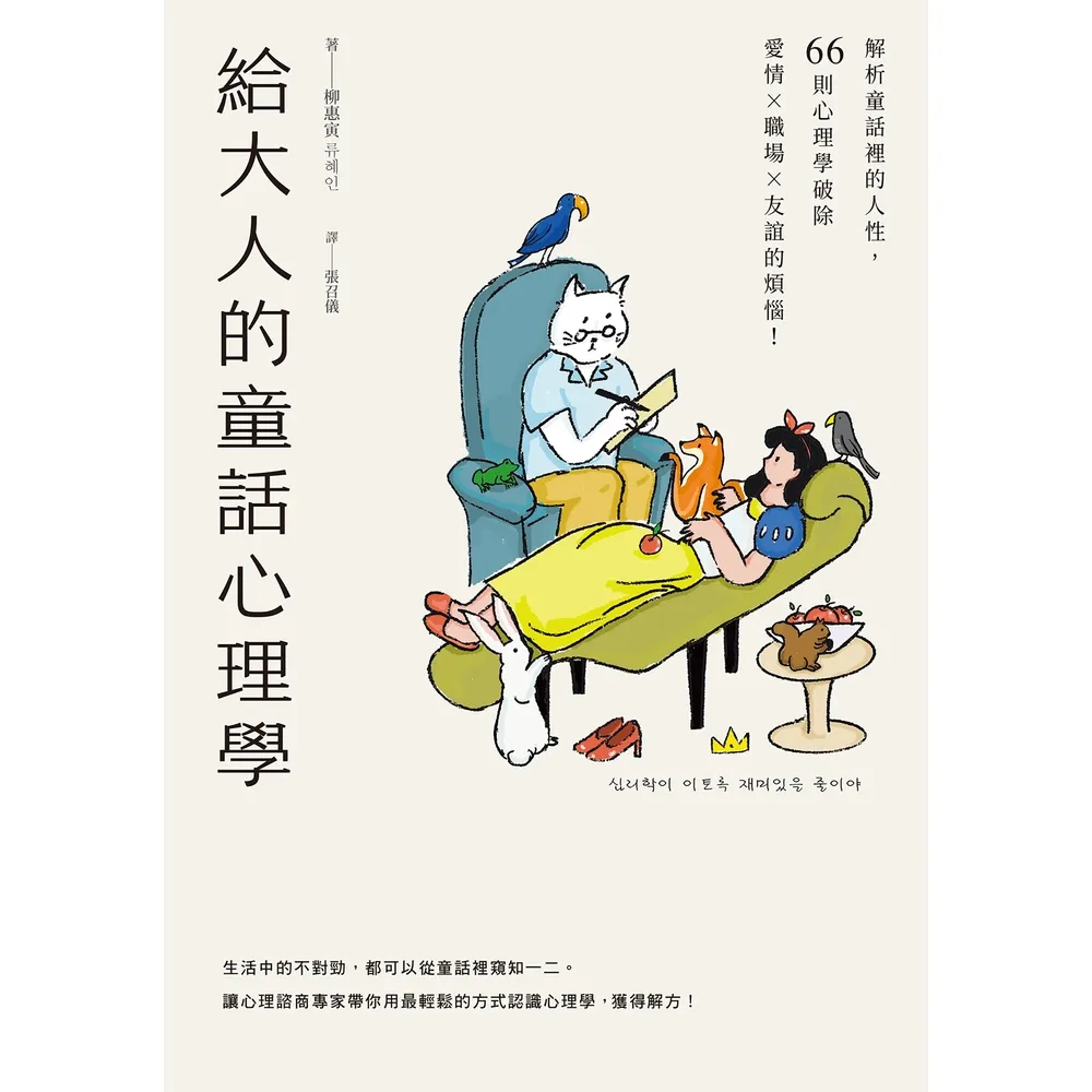 【momoBOOK】給大人的童話心理學：解析童話裡的人性 66則心理學破除愛情×職場×友誼的煩惱！(電子書)