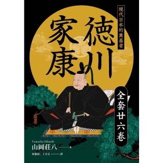 【momoBOOK】德川家康：現代日本的奠基者（全套二十六卷）(電子書)
