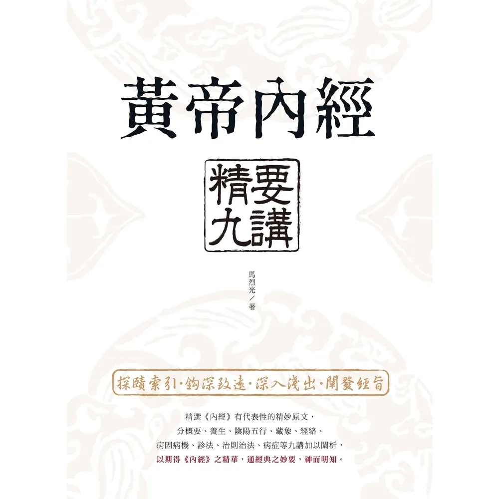 【momoBOOK】黃帝內經精要九講(電子書)