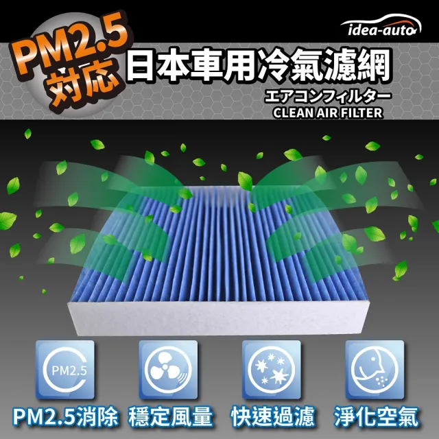 【日本idea-auto】PM2.5車用空調濾網凌志LEXUS(SATY008)