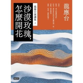 【momoBOOK】沙漠玫瑰 怎麼開花–龍應臺演講集（上）(電子書)