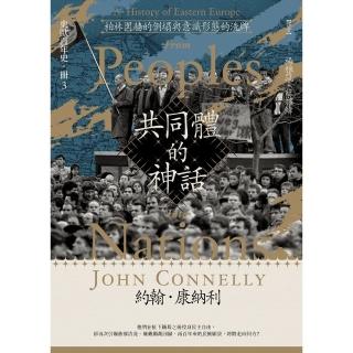【momoBOOK】【東歐百年史‧冊3】共同體的神話：柏林圍牆的倒塌與意識型態的洗牌(電子書)
