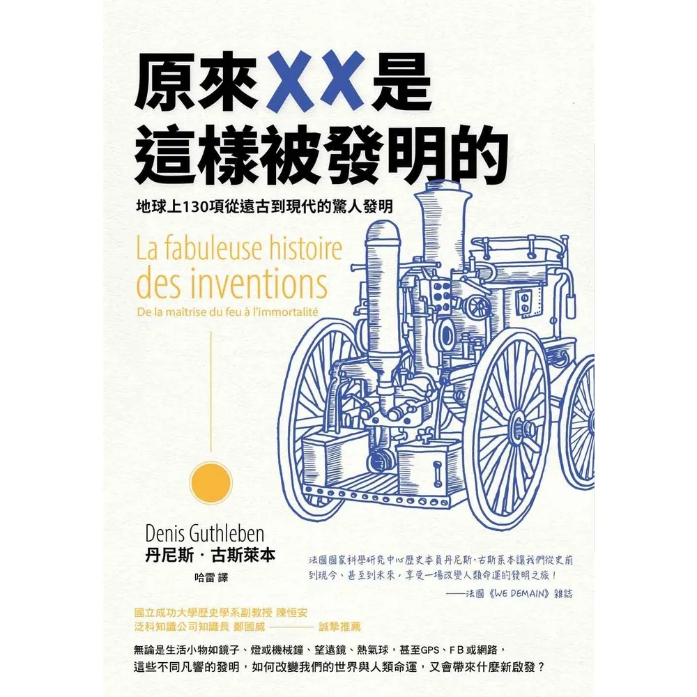 【momoBOOK】原來XX是這樣被發明的：地球上130項從遠古到現代的驚人發明(電子書)