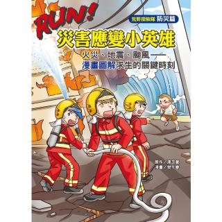 【momoBOOK】RUN！災害應變小英雄：火災、地震、颱風—漫畫圖解求生的關鍵時刻(電子書)