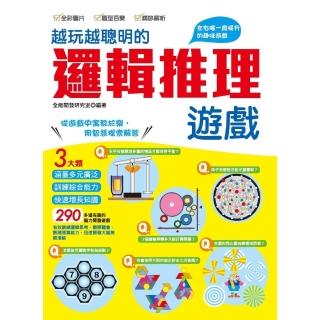 【momoBOOK】越玩越聰明的邏輯推理遊戲(電子書)