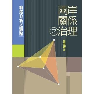 【momoBOOK】兩岸關係之治理：制度分析之觀點(電子書)