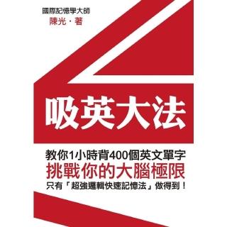 【momoBOOK】吸英大法：教你1小時背400個英文單字(電子書)