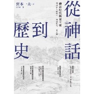 【momoBOOK】從神話到歷史：神話時代與夏王朝(電子書)