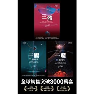 【momoBOOK】三體系列燙銀簽名套書(電子書)
