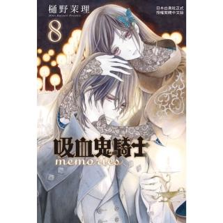 【momoBOOK】吸血鬼騎士 memories 8(電子漫畫)