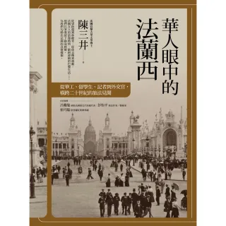 【MyBook】華人眼中的法蘭西：從華工、留學生、記者到外交官，橫跨二十世紀的旅法見聞(電子書)
