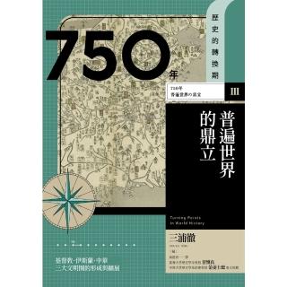 【momoBOOK】【歷史的轉換期3】750年 普遍世界的鼎立(電子書)