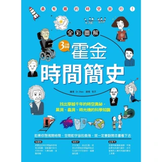 【MyBook】【全彩圖解】3分鐘讀懂霍金•時間簡史：找出穿越千年的時空奧祕，黑洞、蟲洞、時光(電子書)