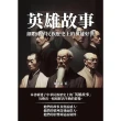 【MyBook】英雄故事：細數中華民族歷史上的英雄好漢(電子書)