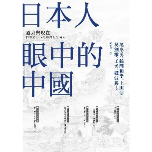 【momoBOOK】日本人眼中的中國――過去與現在(電子書)