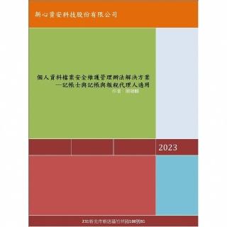 【momoBOOK】個人資料檔案安全維護管理辦法解決方案─記帳士與記帳與報稅代理人適用(電子書)