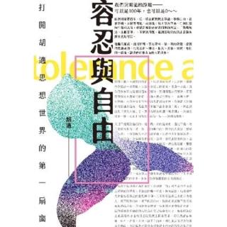 【momoBOOK】容忍與自由：開啟胡適思想世界的第一扇窗(電子書)