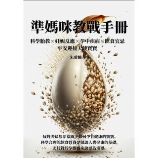 【momoBOOK】準媽咪教戰手冊：科學胎教×妊娠反應×孕中疾病×飲食宜忌 平安迎接天使寶寶(電子書)