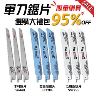 【機械堂】軍刀鋸片 木工強化+金屬切割強化+泛用刀片 9入大全配 超越大廠的耐用度(機械堂強化軍刀鋸片)