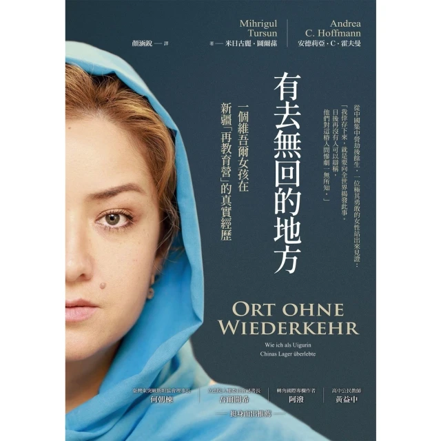 【MyBook】有去無回的地方：一個維吾爾女孩在新疆「再教育營」的真實經歷(電子書)