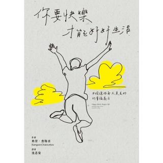 【momoBOOK】你要快樂 才能好好生活：10個讓你每天更美好的幸福處方(電子書)