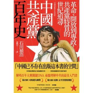 【momoBOOK】中國共產黨百年史：革命、開放到專政 共產黨特質的世紀追尋(電子書)