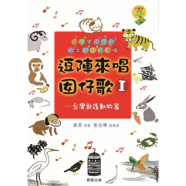 【momoBOOK】逗陣來唱囡仔歌Ⅰ—台灣歌謠動物篇(電子書)