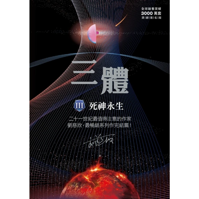 【MyBook】三體III ：死神永生（全球突破三千萬冊燙銀簽名版）(電子書)