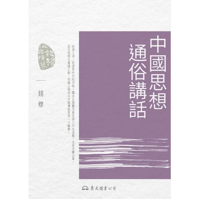 【momoBOOK】中國思想通俗講話(電子書)